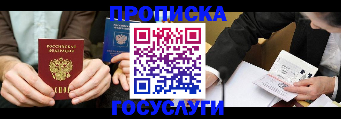 прописка в Ивантеевке